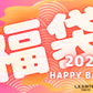 2025年　HAPPY BAG！！